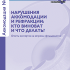 Бюллетень 15. Аккомодация № 3. Портал Орган зрения organum-visus.ru