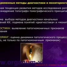 Аветисов С.Э., Егорова Г.Б. (НИИ глазных болезней РАМН, г. Москва) - Кератоконус (keratoconus): новые (инновационные ?) подходы к изучению патогенеза, диагностике, коррекции и лечению. Доклад на XII Всероссийской Школе офтальмолога, Снегири, 15 марта 2013 г. (ВШО-2013) Информационная поддержка www.organum-visus.com