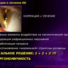 Аветисов С.Э., Егорова Г.Б. (НИИ глазных болезней РАМН, г. Москва) - Кератоконус (keratoconus): новые (инновационные ?) подходы к изучению патогенеза, диагностике, коррекции и лечению. Доклад на XII Всероссийской Школе офтальмолога, Снегири, 15 марта 2013 г. (ВШО-2013) Информационная поддержка www.organum-visus.com