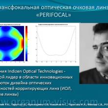Ибатулин Р.А., Тарутта Е.П., Проскурина О.В. Ковычев А.С., Тарасова Н.А., Милаш С.В. Новый способ очковой коррекции. РООФ2013. Проект ПЕРИФОКАЛ. Информационный партнер www.organum-visus.com