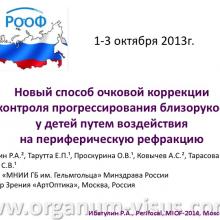 Ибатулин Р.А. Линза «Perifocal» новый способ очковой коррекции и контроля прогрессирования близорукости у детей путем воздействия на периферическую рефракцию. "Линзы с горизонтальной прогрессией «Perifocal» и «Anlauf»: современная стратегия оптической коррекции зрения" - первая конференция с международным участием, посвященная  новому направлению в современной оптометрии.  20 февраля 2014г., г. Москва, Россия. Информационный партнер www.organum-visus.com