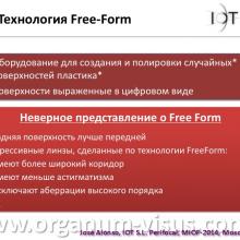 José Alonso. Технологии Free form для коррекции периферической рефракции. Free form applied to peripheral refraction and myopia control.  "Линзы с горизонтальной прогрессией «Perifocal» и «Anlauf»: современная стратегия оптической коррекции зрения" - первая конференция с международным участием, посвященная  новому направлению в современной оптометрии.  20 февраля 2014г., г. Москва, Россия. Информационный партнер www.organum-visus.com
