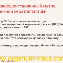 Каспарова Е.А. Современные технологии в диагностике и лечении кератоконуса (Keratoconus). Офтальмологический портал Орган зрения www.organum-visus.com