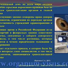 Мухамедьянова А.Ш., Бикбов М.М., Азнабаев Р.А. Современные нормативно-правовые аспекты трансплантации органов  и тканей человека (роговицы)  в Российской Федерации  и Федеративной Республике Германия. Доклад на юбилейной научно-практической конференции по офтальмологии «Добрые соседи-2014», 02 октября 2014г., г. Киров, Россия. Клуб знатоков офтальмологии на портале орган зрения www.organum-visus.com