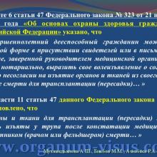 Мухамедьянова А.Ш., Бикбов М.М., Азнабаев Р.А. Современные нормативно-правовые аспекты трансплантации органов  и тканей человека (роговицы)  в Российской Федерации  и Федеративной Республике Германия. Доклад на юбилейной научно-практической конференции по офтальмологии «Добрые соседи-2014», 02 октября 2014г., г. Киров, Россия. Клуб знатоков офтальмологии на портале орган зрения www.organum-visus.com