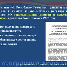 Мухамедьянова А.Ш., Бикбов М.М., Азнабаев Р.А. Современные нормативно-правовые аспекты трансплантации органов  и тканей человека (роговицы, cornea)  в Российской Федерации  и Федеративной Республике Германия. Доклад на юбилейной научно-практической конференции по офтальмологии «Добрые соседи-2014», 02 октября 2014г., г. Киров, Россия. Клуб знатоков офтальмологии на портале орган зрения www.organum-visus.com
