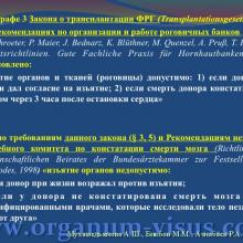 Мухамедьянова А.Ш., Бикбов М.М., Азнабаев Р.А. Современные нормативно-правовые аспекты трансплантации органов  и тканей человека (роговицы, cornea)  в Российской Федерации  и Федеративной Республике Германия. Доклад на юбилейной научно-практической конференции по офтальмологии «Добрые соседи-2014», 02 октября 2014г., г. Киров, Россия. Клуб знатоков офтальмологии на портале орган зрения www.organum-visus.com
