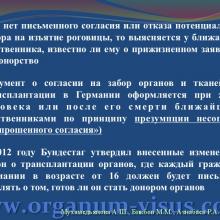 Мухамедьянова А.Ш., Бикбов М.М., Азнабаев Р.А. Современные нормативно-правовые аспекты трансплантации органов  и тканей человека (роговицы, cornea)  в Российской Федерации  и Федеративной Республике Германия. Доклад на юбилейной научно-практической конференции по офтальмологии «Добрые соседи-2014», 02 октября 2014г., г. Киров, Россия. Клуб знатоков офтальмологии на портале орган зрения www.organum-visus.com