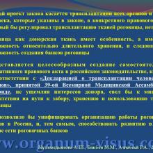 Мухамедьянова А.Ш., Бикбов М.М., Азнабаев Р.А. Современные нормативно-правовые аспекты трансплантации органов  и тканей человека (роговицы, cornea)  в Российской Федерации  и Федеративной Республике Германия. Доклад на юбилейной научно-практической конференции по офтальмологии «Добрые соседи-2014», 02 октября 2014г., г. Киров, Россия. Клуб знатоков офтальмологии на портале орган зрения www.organum-visus.com