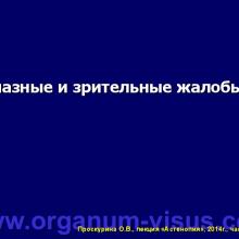 Проскурина О.В. Астенопия: клиника, диагностика, лечение. Часть 1. Лекция для офтальмологов, оптиков, оптометристов и специалистов, изучающих орган зрения в рамках образовательного проекта "Занимательная аккомодология" при поддержке компании Sentiss.  Информационный партнер офтальмологический портал Орган зрения www.organum-visus.com (Proskurina O.V. Asthenopia: clinical features, diagnosis and treatment)