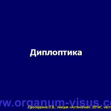 Проскурина О.В. Астенопия: клиника, диагностика, лечение. Часть 4 (окончание). Лекция для офтальмологов, оптиков, оптометристов и специалистов, изучающих орган зрения в рамках образовательного проекта "Занимательная аккомодология" при поддержке компании Sentiss.  Информационный партнер офтальмологический портал Орган зрения www.organum-visus.com (Proskurina O.V. Asthenopia: clinical features, diagnosis and treatment)