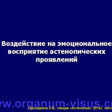 Проскурина О.В. Астенопия: клиника, диагностика, лечение. Часть 4 (окончание). Лекция для офтальмологов, оптиков, оптометристов и специалистов, изучающих орган зрения в рамках образовательного проекта "Занимательная аккомодология" при поддержке компании Sentiss.  Информационный партнер офтальмологический портал Орган зрения www.organum-visus.com (Proskurina O.V. Asthenopia: clinical features, diagnosis and treatment)