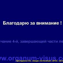 Проскурина О.В. Астенопия: клиника, диагностика, лечение. Часть 4 (окончание). Лекция для офтальмологов, оптиков, оптометристов и специалистов, изучающих орган зрения в рамках образовательного проекта "Занимательная аккомодология" при поддержке компании Sentiss.  Информационный партнер офтальмологический портал Орган зрения www.organum-visus.com (Proskurina O.V. Asthenopia: clinical features, diagnosis and treatment)
