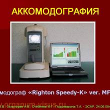 Аккомодография - новый метод изучения акккомодации