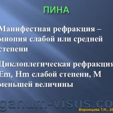 Воронцова Т.Н. Нарушения аккомодации и их лечение (Accommodation disturbances and their treatment). Лекция для офтальмологов, оптиков, оптометристов и специалистов, изучающих орган зрения. Портал www.organum-visus.com