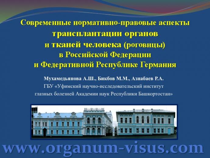 Мухамедьянова А.Ш., Бикбов М.М., Азнабаев Р.А. Современные нормативно-правовые аспекты трансплантации органов  и тканей человека (роговицы)  в Российской Федерации  и Федеративной Республике Германия. Доклад на юбилейной научно-практической конференции по офтальмологии «Добрые соседи-2014», 02 октября 2014г., г. Киров, Россия. Клуб знатоков офтальмологии на портале орган зрения www.organum-visus.com