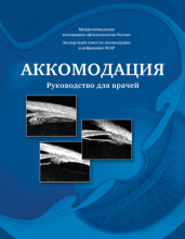 Аккомодация. Руководство для врачей, 2012г. (ЭСАР, SABAR). Библиотека офтальмологического портала Орган зрения www.organum-visus.com (Ophthalmology Book).